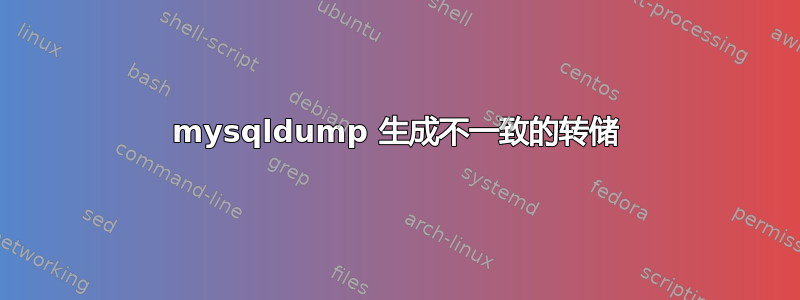 mysqldump 生成不一致的转储