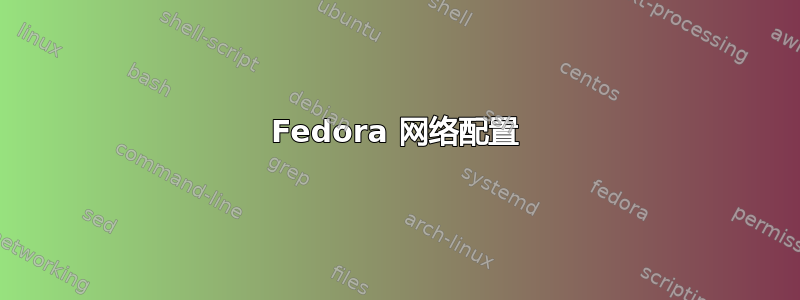 Fedora 网络配置