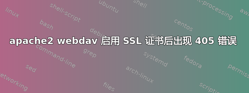 apache2 webdav 启用 SSL 证书后出现 405 错误