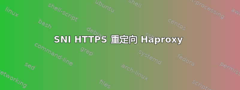 SNI HTTPS 重定向 Haproxy