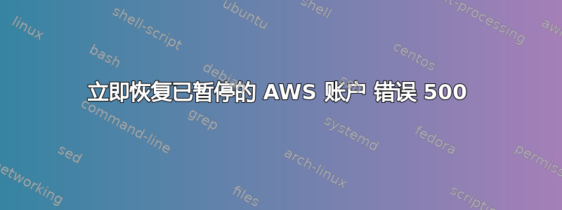 立即恢复已暂停的 AWS 账户 错误 500