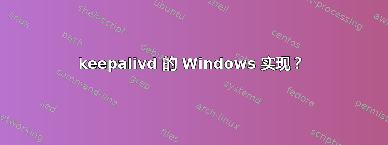 keepalivd 的 Windows 实现？