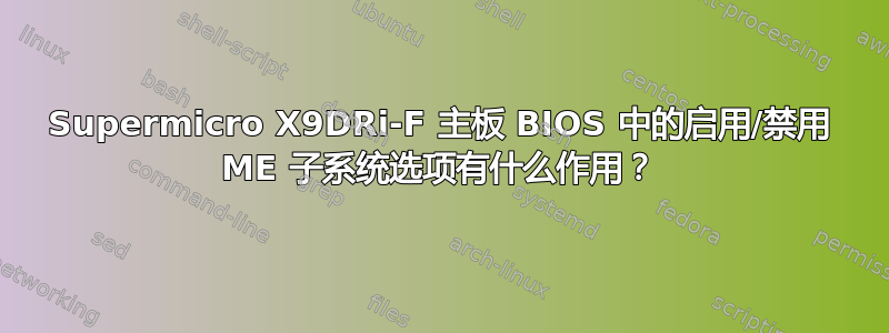 Supermicro X9DRi-F 主板 BIOS 中的启用/禁用 ME 子系统选项有什么作用？