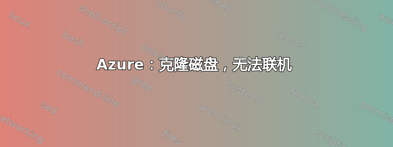 Azure：克隆磁盘，无法联机