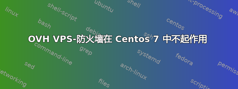 OVH VPS-防火墙在 Centos 7 中不起作用