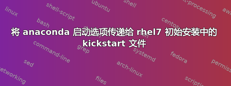 将 anaconda 启动选项传递给 rhel7 初始安装中的 kickstart 文件