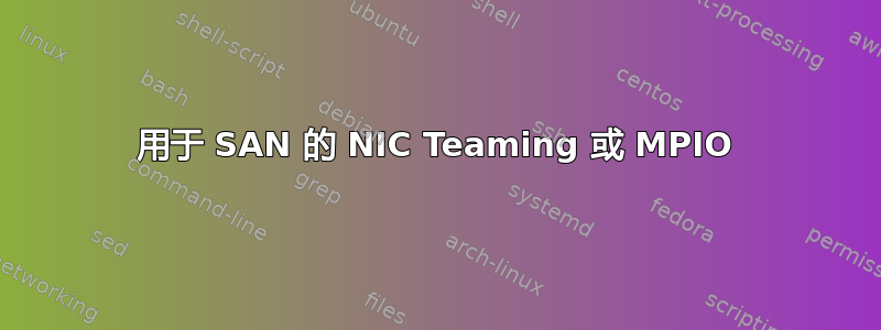 用于 SAN 的 NIC Teaming 或 MPIO