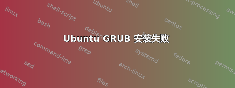 Ubuntu GRUB 安装失败