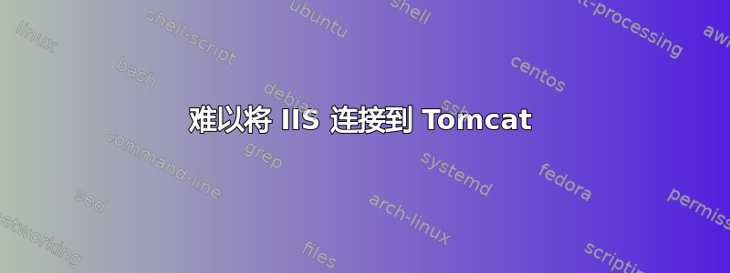 难以将 IIS 连接到 Tomcat