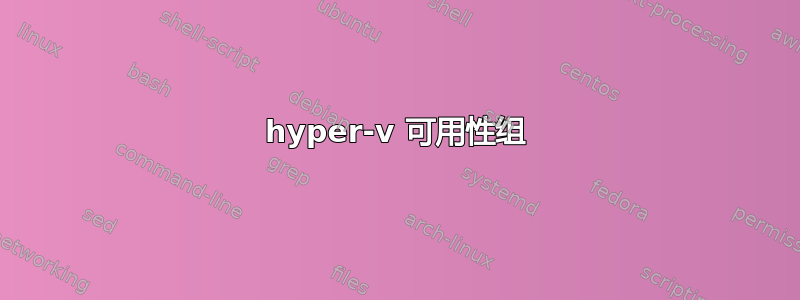 hyper-v 可用性组