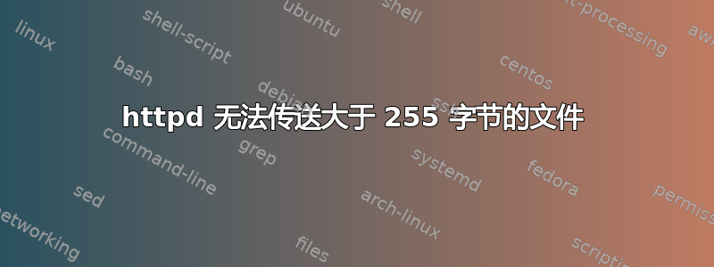 httpd 无法传送大于 255 字节的文件