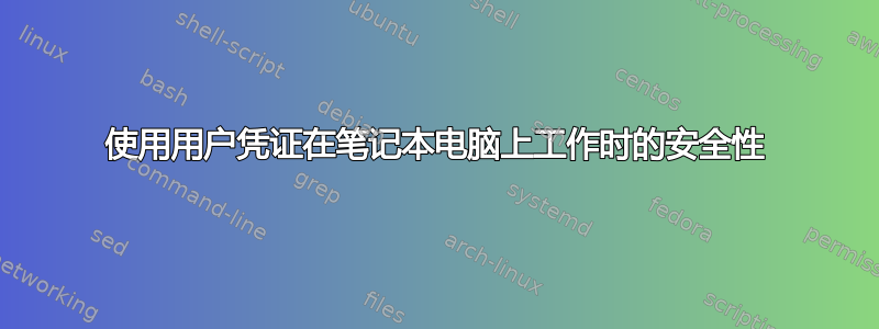 使用用户凭证在笔记本电脑上工作时的安全性