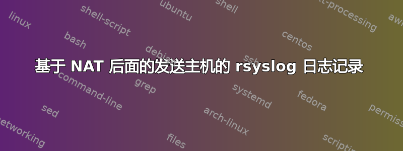 基于 NAT 后面的发送主机的 rsyslog 日志记录