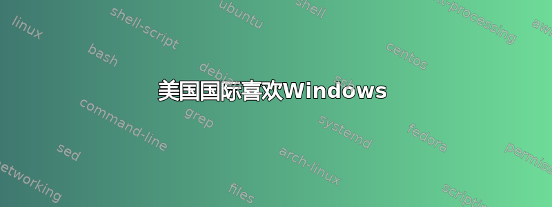 美国国际喜欢Windows