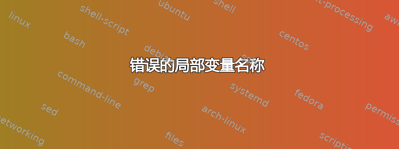 错误的局部变量名称