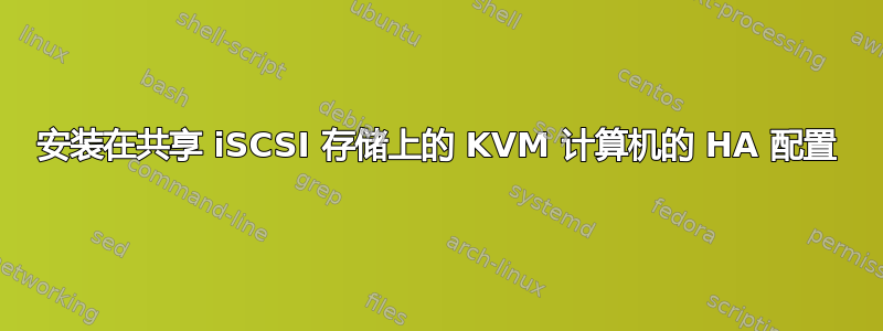 安装在共享 iSCSI 存储上的 KVM 计算机的 HA 配置