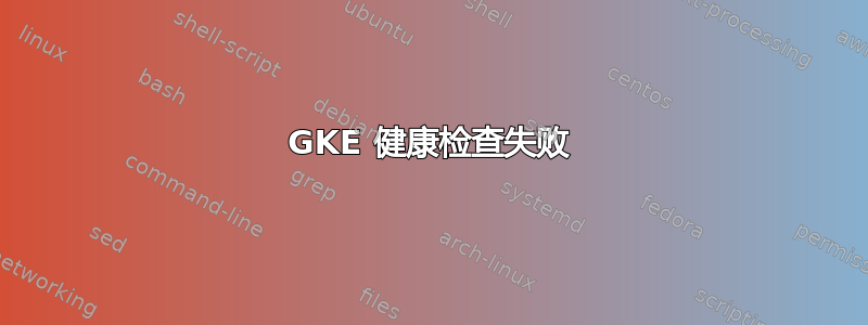 GKE 健康检查失败