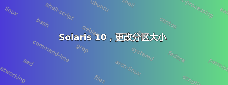 Solaris 10，更改分区大小