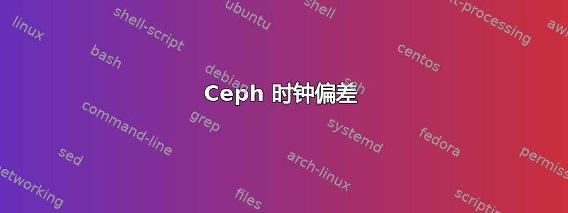 Ceph 时钟偏差