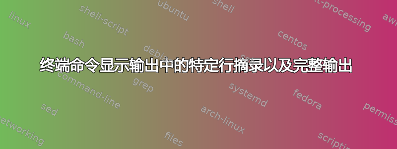 终端命令显示输出中的特定行摘录以及完整输出