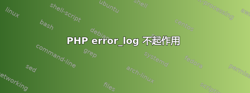 PHP error_log 不起作用