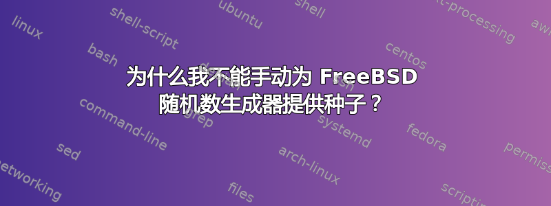 为什么我不能手动为 FreeBSD 随机数生成器提供种子？