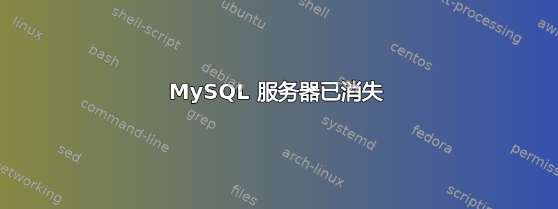 MySQL 服务器已消失