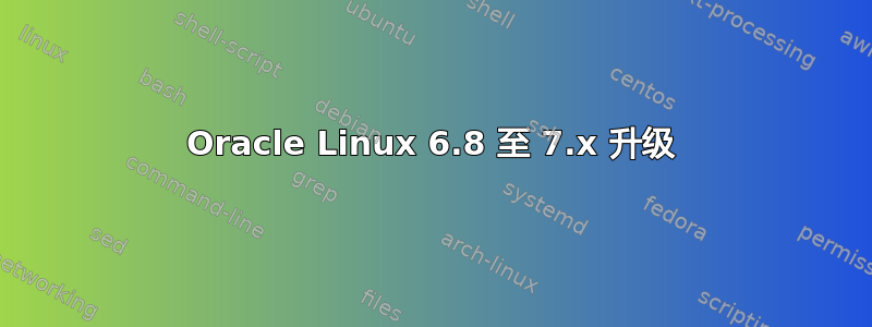 Oracle Linux 6.8 至 7.x 升级