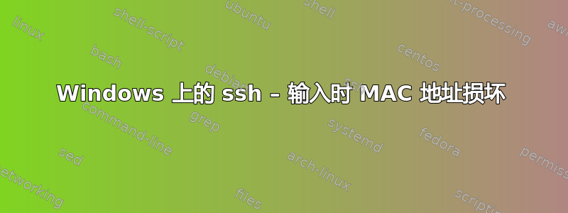 Windows 上的 ssh – 输入时 MAC 地址损坏