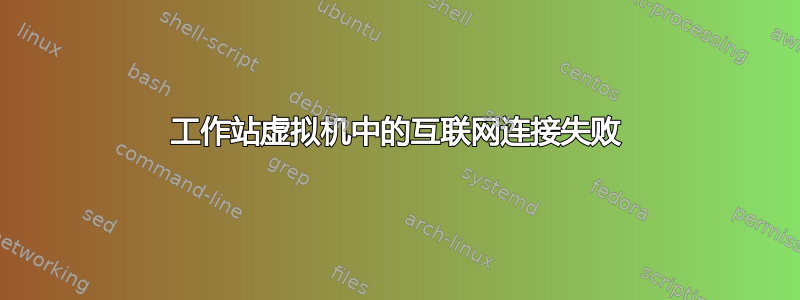 工作站虚拟机中的互联网连接失败