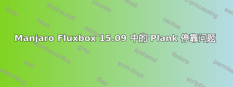 Manjaro Fluxbox 15.09 中的 Plank 停靠问题