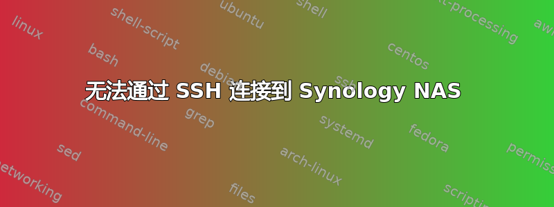 无法通过 SSH 连接到 Synology NAS