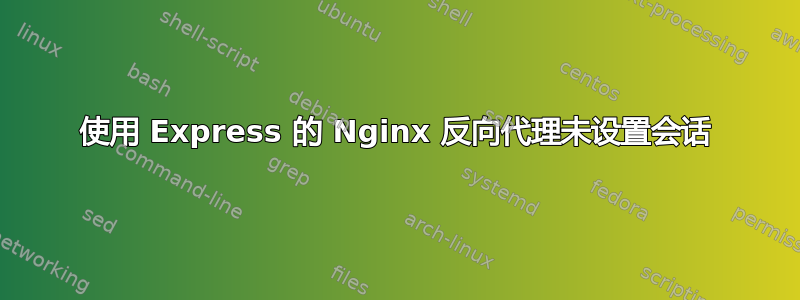 使用 Express 的 Nginx 反向代理未设置会话