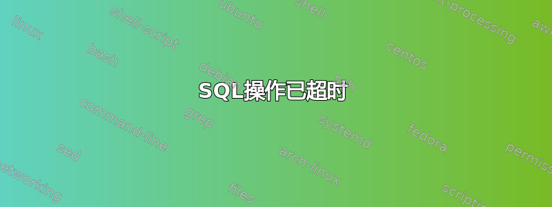 SQL操作已超时