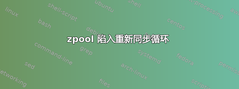 zpool 陷入重新同步循环