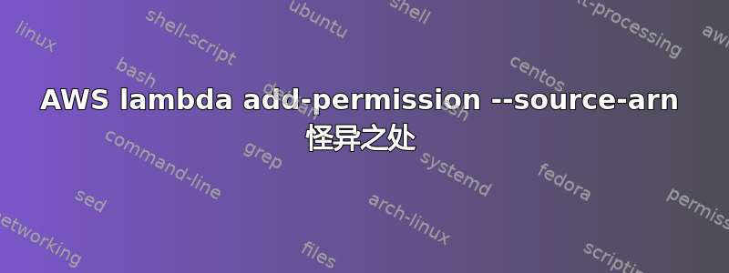 AWS lambda add-permission --source-arn 怪异之处