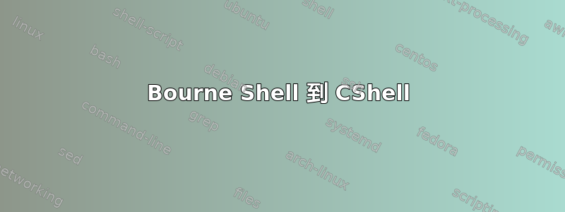 Bourne Shell 到 CShell