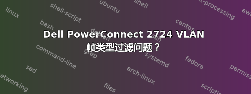 Dell PowerConnect 2724 VLAN 帧类型过滤问题？