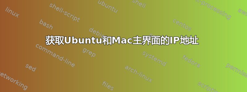 获取Ubuntu和Mac主界面的IP地址