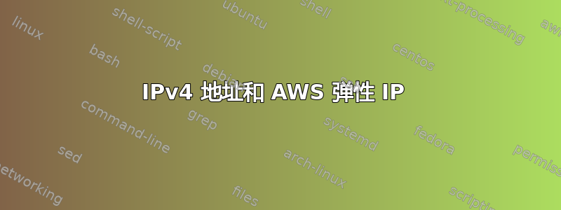 IPv4 地址和 AWS 弹性 IP 