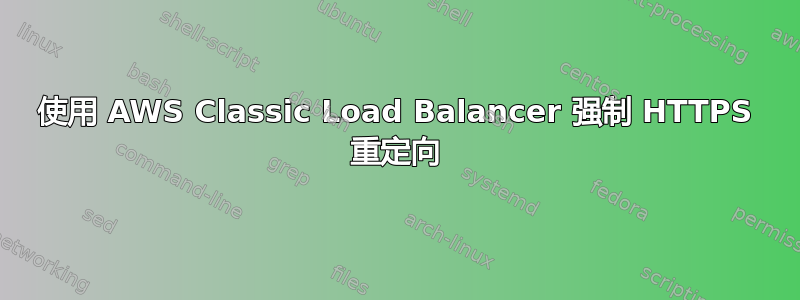 使用 AWS Classic Load Balancer 强制 HTTPS 重定向