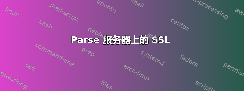 Parse 服务器上的 SSL