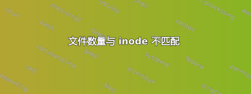 文件数量与 inode 不匹配