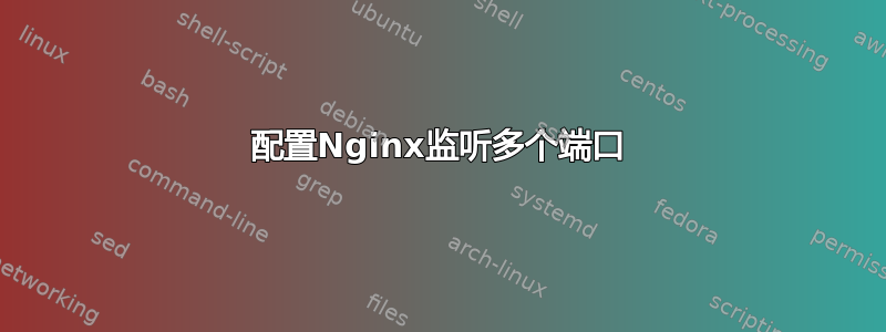 配置Nginx监听多个端口