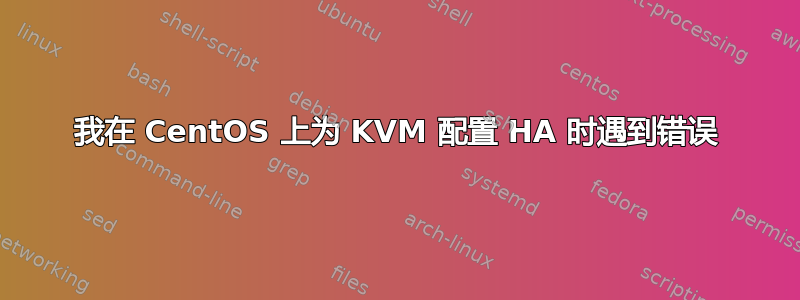 我在 CentOS 上为 KVM 配置 HA 时遇到错误