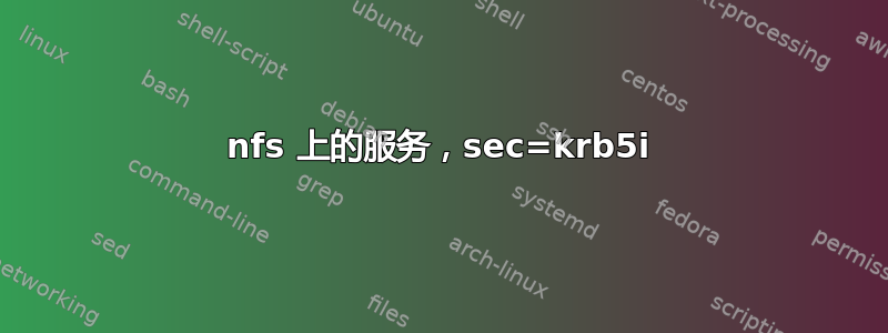 nfs 上的服务，sec=krb5i