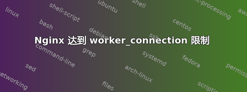 Nginx 达到 worker_connection 限制