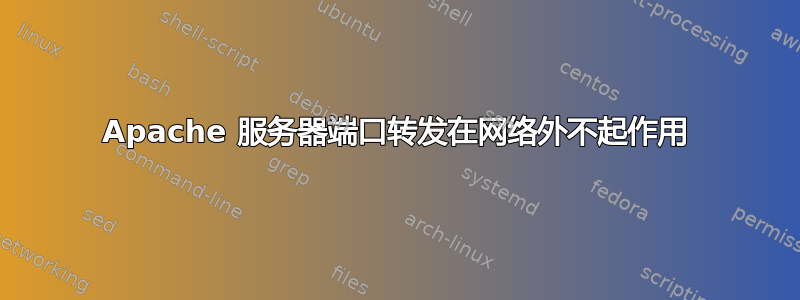 Apache 服务器端口转发在网络外不起作用