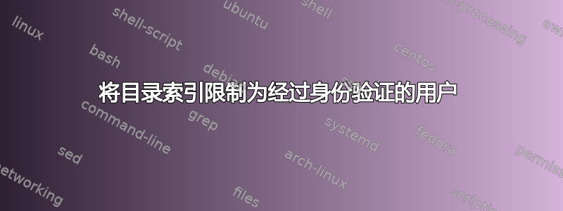 将目录索引限制为经过身份验证的用户