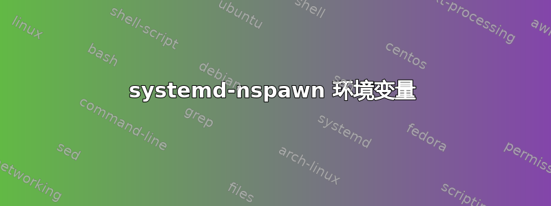 systemd-nspawn 环境变量